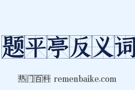 题平亭反义词是什么意思的图片